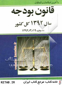 قانون بودجه سال 1392 كل كشور مصوب 1392/3/19 مجلس شوراي اسلامي