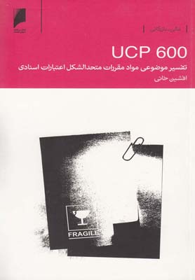 تفسير موضوعي مواد مقررات متحدالشكل اعتبارات اسنادي (UCP 600)