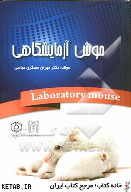 موش آزمايشگاهي = The laboratory Mouse