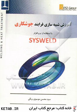 آموزش شبيه سازي فرايند جوشكاري با استفاده از نرم افزار SYSWELD