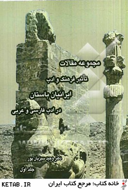 مجموعه مقالات تاثير فرهنگ و ادب ايرانيان باستان در ادب فارسي و عربي