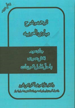 ترجمه و شرح كتاب مبادي العربيه