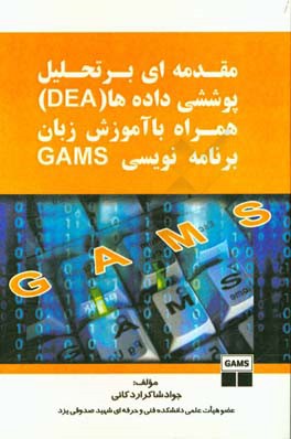 مقدمه اي بر تحليل پوششي داده ها (DEA) همراه با آموزش زبان برنامه نويسي GAMS