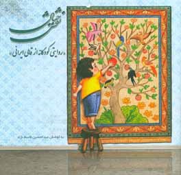 نقش خيال: روايتي كودكانه از قالي ايراني