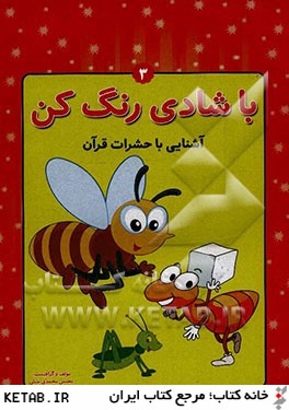 آشنايي با حشرات قرآن