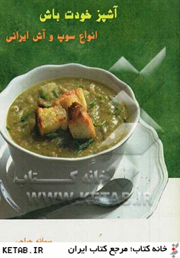 آشپز خودت باش! انواع سوپ و آش ايراني