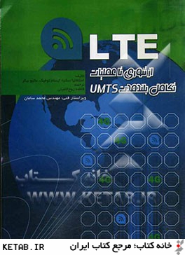 LTE تكامل بلندمدت UMTS
