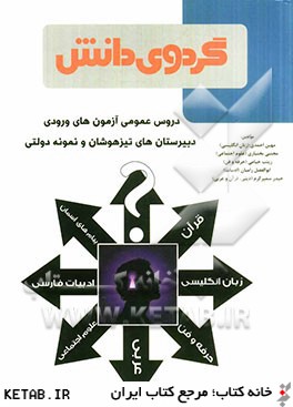 دروس عمومي آزمون هاي ورودي دبيرستان هاي تيزهوشان و نمونه دولتي