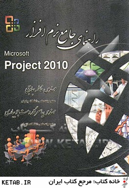 راهنماي كاربردي نرم افزار Microsoft Project 2010