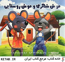 موش شهري و موش روستايي