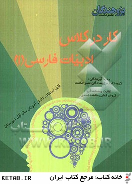 ادبيات فارسي (1): خودآزمايي، فعاليت، نكته و پاسخ تشريحي قابل استفاده ي دانش آموزان سال اول دبيرستان