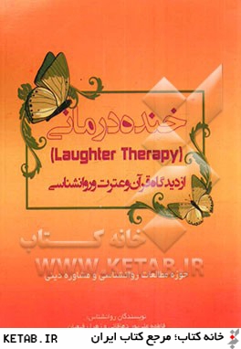 خنده درماني از ديدگاه قرآن و عترت و روانشناسي