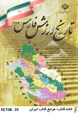 تاريخ ورزش فارس