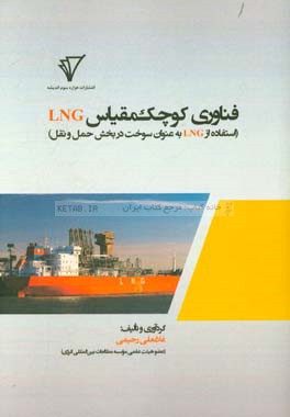 فناوري كوچك  مقياس LNG: (استفاده از LNG به عنوان سوخت در بخش حمل و نقل)