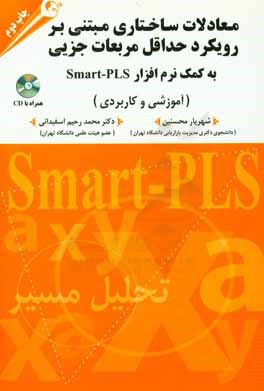 معادلات ساختاري مبتني بر رويكرد حداقل مربعات جزئي به كمك نرم افزار Smart-PLS: آموزشي و كاربردي