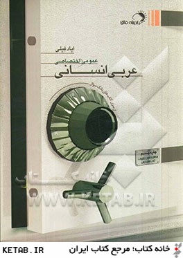 عربي انساني: عمومي و اختصاصي (مطابق با آخرين تغييرات كتب درسي)