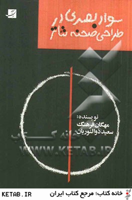 سواد بصري در طراحي صحنه تئاتر