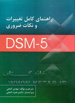 راهنماي كامل تغييرات و نكات ضروري DSM-5