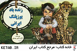 زنده باد يوزپلنگ ايراني