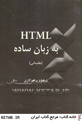 HTML به زبان ساده: مقدماتي