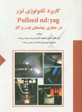 كاربرد تكنولوژي ليزر pullsed nd:yag در حفاري چاه هاي نفت و گاز