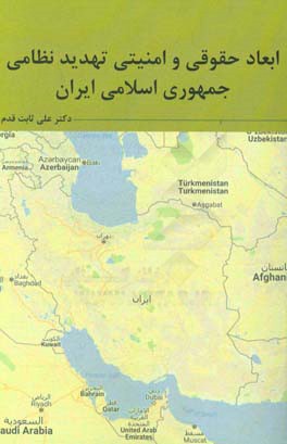 ابعاد حقوقي و امنيتي تهديد نظامي جمهوري اسلامي ايران