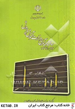 سالنامه آماري وزارت آموزش و پرورش 93-1392