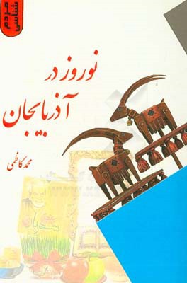 ‏‫نوروز در آذربايجان (ايران)‮