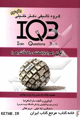 ‏‫بانك سوالات ايران IQB زبان ( همراه با پاسخنامه كاملا تشريحي)‬
