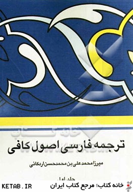 ترجمه فارسي اصول كافي