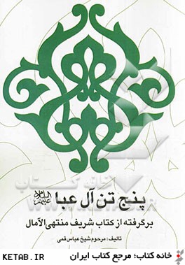 پنج تن آل عبا (ع): برگرفته از كتاب شريف منتهي الامال