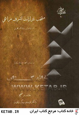 منتخب غزليات اشرف مراغي (از شاعران شده نهم هجري) (بر اساس نسخه موزه بريتانيا، ش 3305.or)