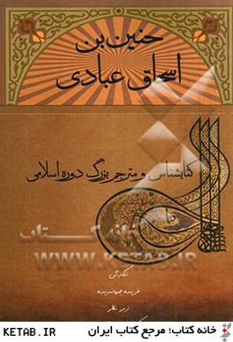 حنين بن اسحاق عبادي كتابشناس و مترجم بزرگ دوره اسلامي