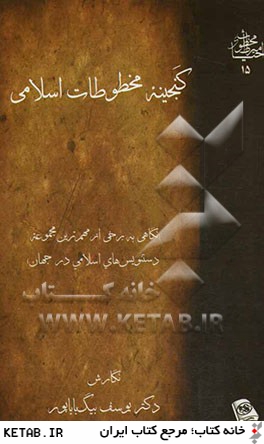 گنجينه مخطوطات اسلامي (نگاهي به برخي از مهم ترين مجموعه دستنويس هاي اسلامي در جهان)