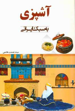 آشپزي به سبك ايراني