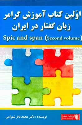 اولين كتاب آموزش گرامر زبان گفتار در ايران Spic and span – second volume