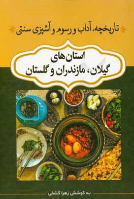 تاريخچه، آداب و رسوم و آشپزي سنتي استان هاي گيلان، مازندران و گلستان