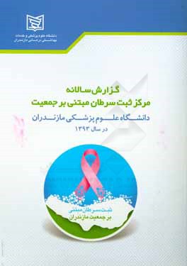 گزارش سالانه مركز ثبت سرطان مبتني برجمعيت دانشگاه علوم پزشكي مازندران ۱۳۹۳