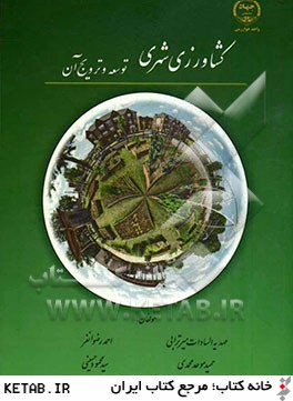 كشاورزي شهري: توسعه و ترويج آن