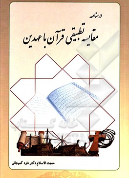 درسنامه مقايسه  تطبيقي قرآن با عهدين