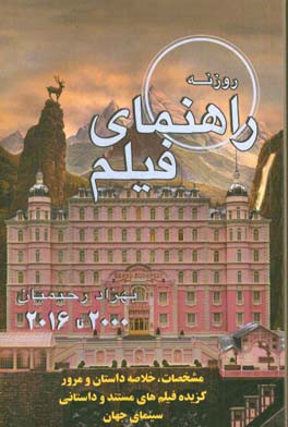 راهنماي فيلم روزنه (۲۰۰۰ - ۲۰۱۵)