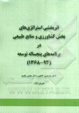 اثربخشي استراتژي هاي بخش كشاورزي و منابع طبيعي در برنامه هاي پنجساله توسعه (۹۴- ۱۳۶۸)