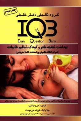 بانك سوالات ايران IQB بهداشت، تغذيه مادر و كودك، تنظيم خانواده (همراه با نكات تكميلي و پاسخنامه كاملاً تشريحي)