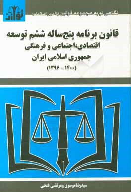 قانون برنامه پنج ساله ششم توسعه اقتصادي، اجتماعي و فرهنگي جمهوري اسلامي ايران (۱۴۰۰ - ۱۳۹۶)
