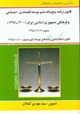 قانون برنامه پنج ساله ششم توسعه اقتصادي، اجتماعي و فرهنگي جمهوري اسلامي ايران (۱۴۰۰-۱۳۹۶)