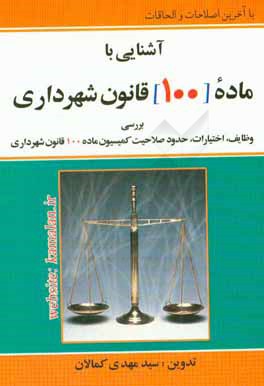 آشنايي با ماده (۱۰۰) قانون شهرداري : با آخرين اصلاحات و الحاقات