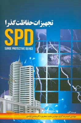 تجهيزات حفاظت گذرا (SPD)
