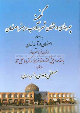 چهره هاي درخشان شعر و ادب اصفهان (از قرن پنجم تا عصر حاضر)