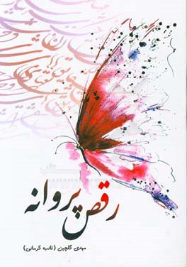 رقص پروانه (گلچيني از اشعار تائب كرماني)