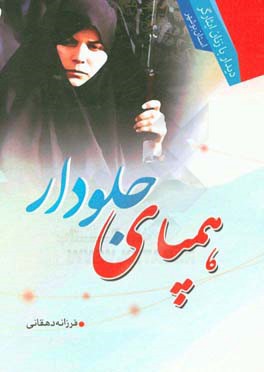 همپاي جلودار: ديدار با زنان ايثارگر استان بوشهر